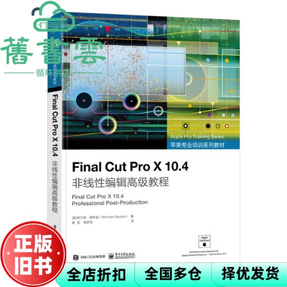 【正版旧书】Final Cut Pro X 10.4非线性编辑高级教程 [美]BrendanBoykin(布兰登·博伊金 电子工业出版社 9787121438400图片