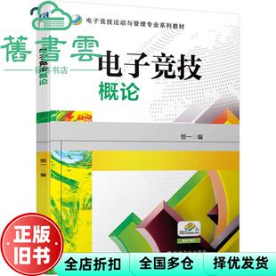 【正版旧书】电子竞技概论 南京恒一文化传播有限公司 机械工业出版社 9787111669487