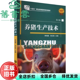 【正版旧书】养猪生产技术 第2版 李和国 关红民 编 中国农业大学出版社 9787565531743