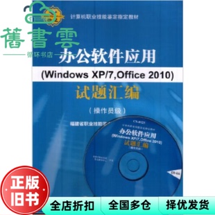 【正版旧书】办公软件应用试题汇编 7 Office2010 试题汇编 操作员级 北京希望电子出版社 9787830021122