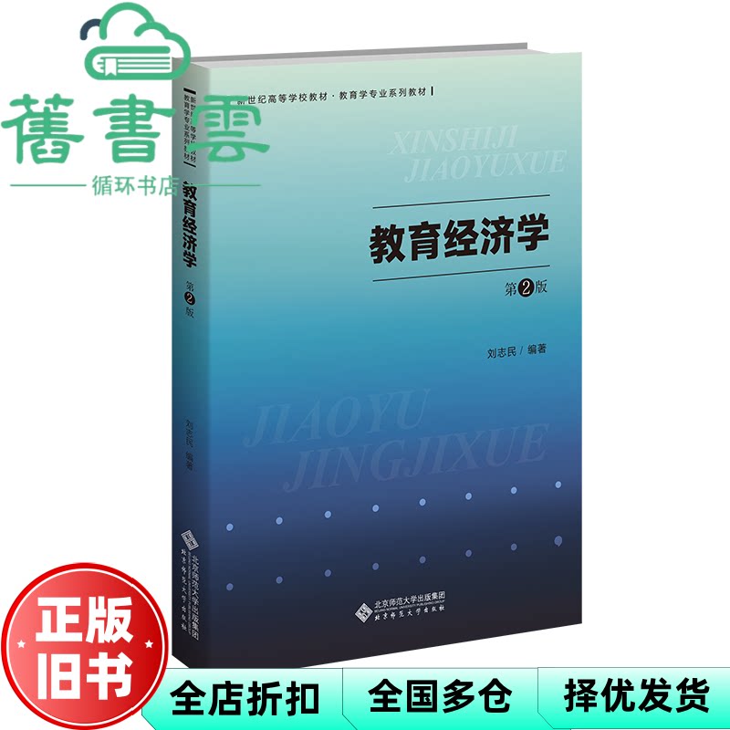 【正版旧书】教育经济学 刘志民 北京师范大学出版社 9787303293278