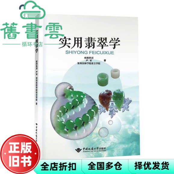 实用翡翠学 欧阳秋眉 严军 深圳技师学院珠宝学院著 中国地质大学出版社 9787562551508