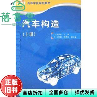 【正版旧书】汽车构造上册 冯晋祥 人民交通出版社 9787114067129