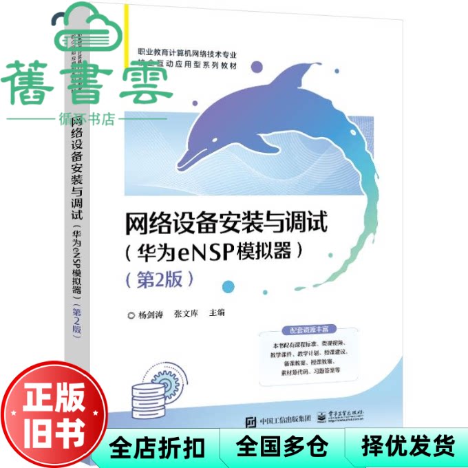 【正版旧书】网络设备安装与调试华为ensp模拟器第2版第二版 杨剑涛 电子工业出版社 9787121465291