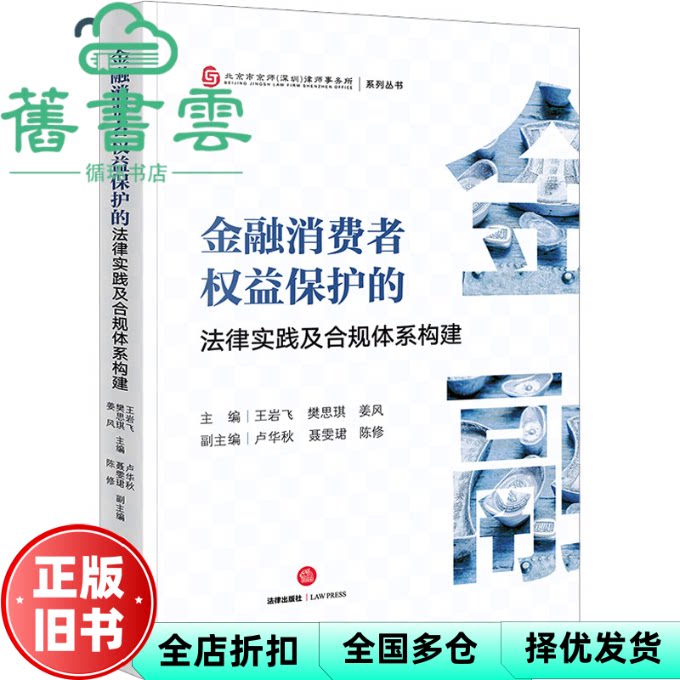【正版旧书】金融消费者权益保护的法律实践及合规体系构建 王岩飞 樊思琪 姜风 法律出版社 9787519781590