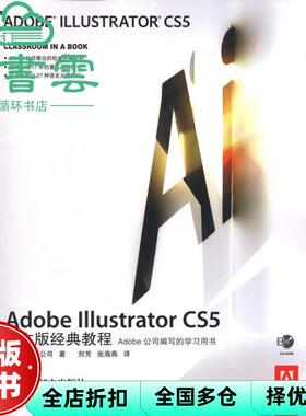【正版旧书】Adobe Illustrator CS5中文版经典教程 Adobe公司 人民邮电出版社 9787115241832