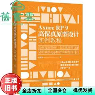 【正版旧书】AxureRP9高保真原型设计实例教程 管俊睿 电子工业出版社2020年版 9787121391996