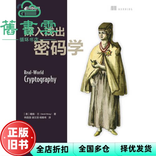 【正版旧书】深入浅出密码学 戴维·王（DavidWong） 人民邮电出版社 9787115600349