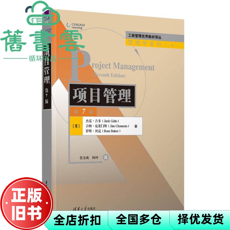 项目管理 第7版 [美]杰克.吉多 吉姆.克莱门斯 罗斯.贝克 张金成 杨坤 清华大学出版社 9787302635994