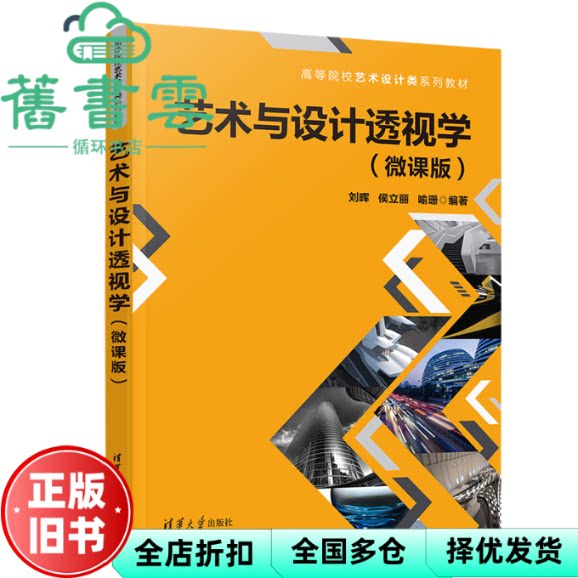【正版旧书】艺术与设计透视学(微课版) 刘晖,侯立丽,喻珊 清华大学出版社 9787302623366