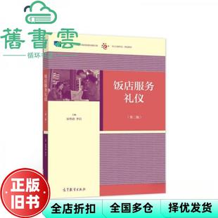 【正版旧书】饭店服务礼仪 第二版 宋华清 李岩 高等教育出版社 9787040553710