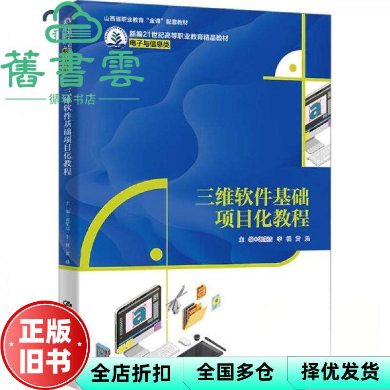 三维软件基础项目化教程 黄晨主 郭莹洁 李祺 中国人民大学出版社 9787300341811