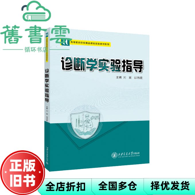 【正版旧书】诊断学实验指导 刘颖 邵锦霞 西安交通大学出版社 9787569338539