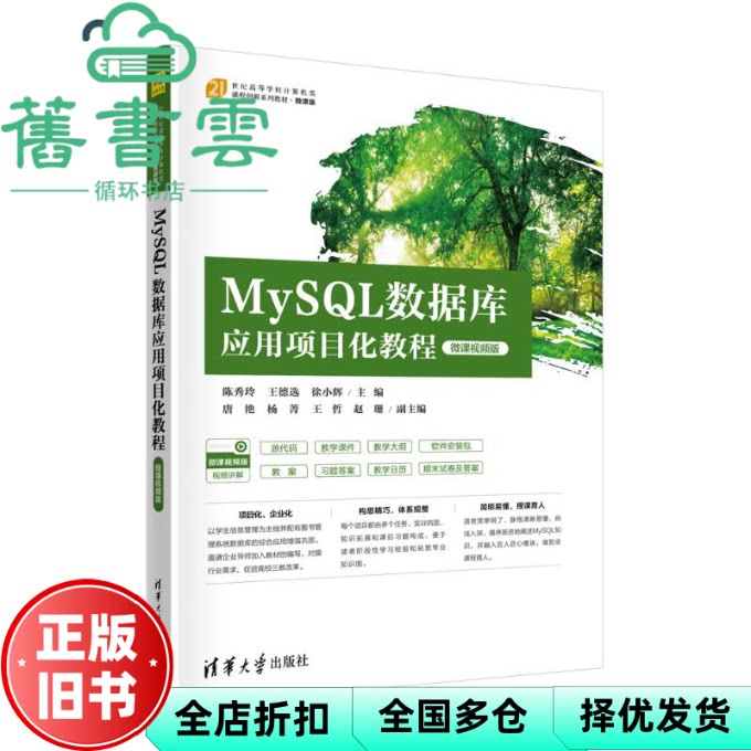 MySQL数据库应用项目化教程(微课视频版) 陈秀玲 王德选 徐小辉 主编 唐艳 清华大学出版社 9787302655299
