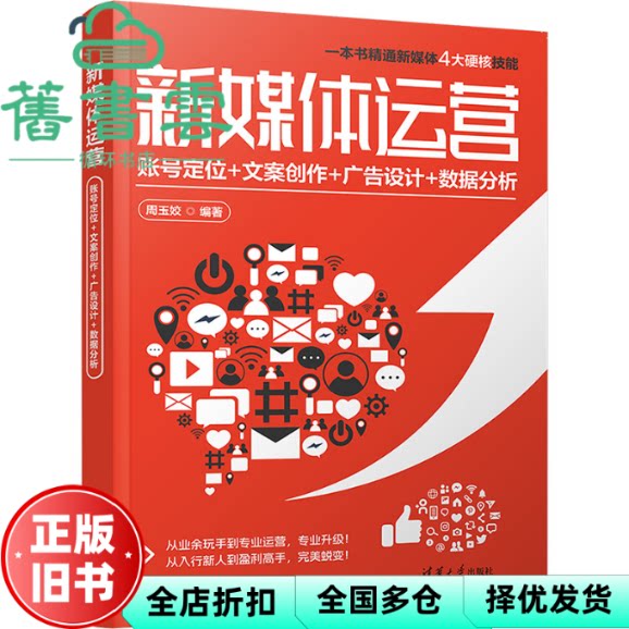 【正版旧书】新媒体运营 账号定位+文案创作+广告设计+数据分析 周玉姣 清华大学出版社 9787302659853