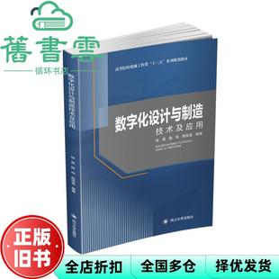 【正版旧书】数字化设计与制造技术及应用 徐雷 殷鸣 殷国富 四川大学出版社 9787569026177
