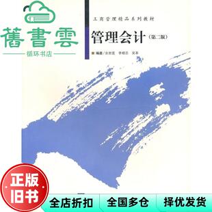 【正版旧书】管理会计第二版第2版 余恕莲 李相志 吴革著 北京对外经济贸易大学9787811343366