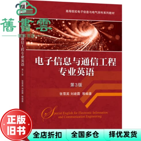 【正版旧书】电子信息与通信工程专业英语 第3版 张雪英 著 机械工业出版社 9787111768012