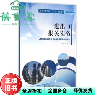 【正版旧书】普通 国际贸易类/进出口报关实务 唐卫红 南京大学出版社 9787305163630