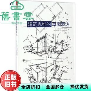 【正版旧书】建筑思维的草图表达 迪特尔普林茨 克劳斯D迈耶保克恩 赵巍岩 江苏科学技术出版社9787553779799