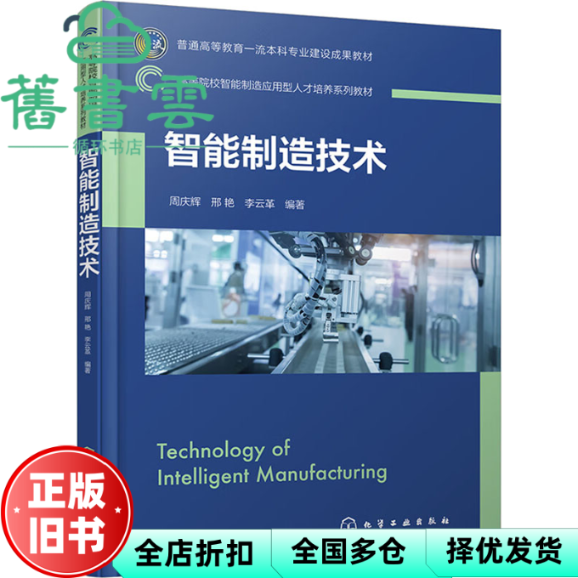 【正版旧书】智能制造技术 周庆辉 邢艳 李云革 责编:张海丽 化学工业出版社 9787122436405