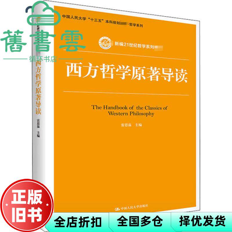 【正版旧书】西方哲学原著导读 雷思温 中国人民大学出版社 9787300259741