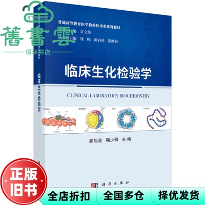 【正版旧书】临床生化检验学 姜旭淦 鞠少卿 科学出版社 9787030647184