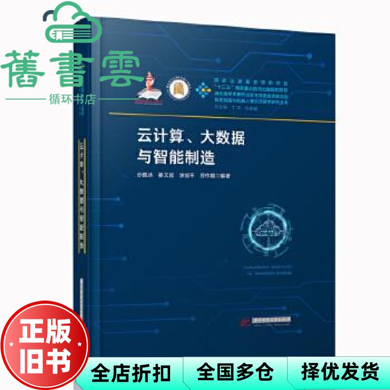 【正版旧书】云计算、大数据与智能制造 孙傲冰姜文超涂旭平劳作媚 华中科技大学出版社 9787568062046