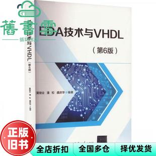 【正版旧书】EDA技术与VHDL(第6版) 黄继业,潘松,盛庆华 编 黄继业潘松盛庆华 清华大学出版社 9787302666158
