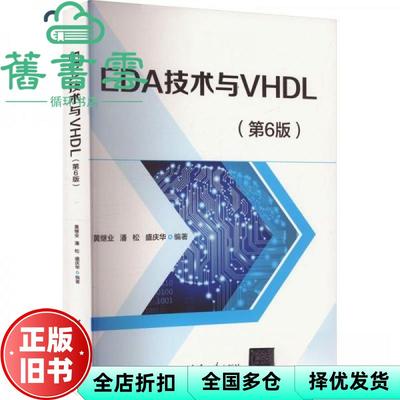【正版旧书】EDA技术与VHDL(第6版) 黄继业,潘松,盛庆华 编 黄继业潘松盛庆华 清华大学出版社 9787302666158