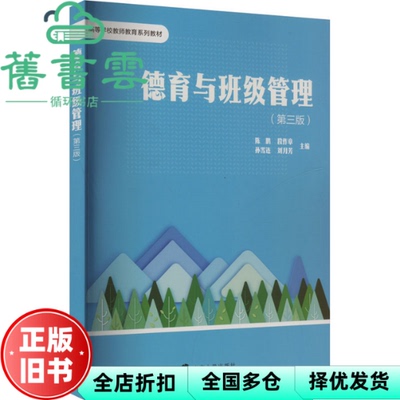 【正版旧书】德育与班级管理第三版第3版 陈鹏 段作章 孙雪连 刘月芳 南京大学出版社 9787305283727