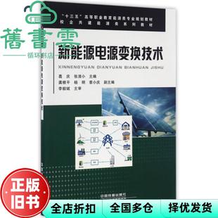 【正版旧书】新能源电源变换技术 葛庆 张清小 中国铁道出版社 9787113218843