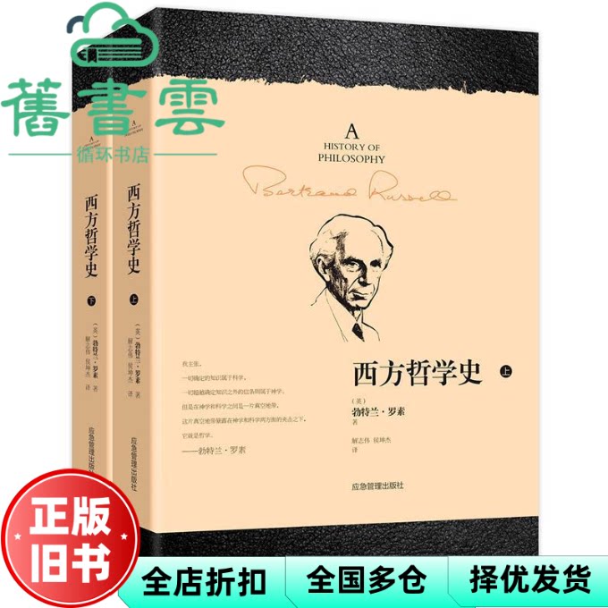 【正版旧书】上下册 西方哲学史 上册+下册全二册 [英] 勃特兰 罗素 解志伟 侯坤杰 应急管理出版社9787502074258