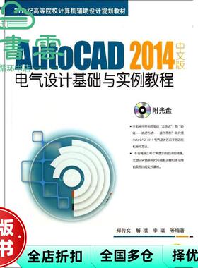 【正版旧书】AutoCAD2014中文版电气设计基础与实例教程 郑传 文机械工业出版社 9787111463450