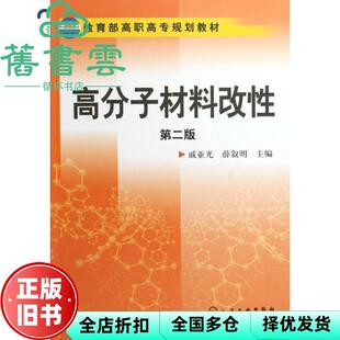 【正版旧书】高分子材料改 戚亚光//薛叙明 化学工业出版社 9787122052612