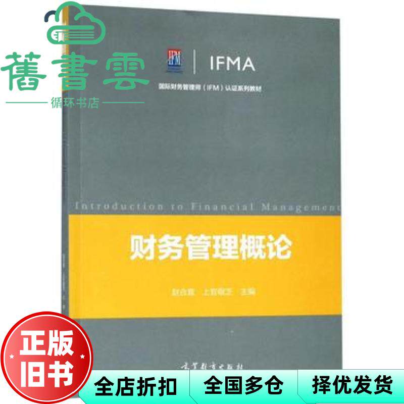 【正版旧书】财务管理概论 赵合喜 上官敬芝 高等教育出版社 9787040503975
