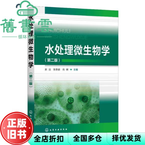 水处理微生物学 第二版 肖娴主编,赵远,张崇淼 化学工业出版社 9787122436818