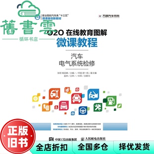 【正版旧书】O2O在线教育图解微课教程汽车电气系统检修 张明 杨定峰 人民邮电出版社9787115420374