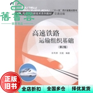 【正版旧书】高速铁路运输组织基础 第2版第二版 彭其渊 文超著 西南交通大学出版社 9787564334727