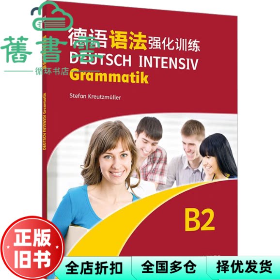 德语强化训练系列 德语语法强化训练B2 [德]克罗伊茨米勒编 上海外语教育出版社 9787544673686