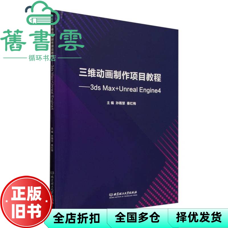 【正版旧书】三维动画制作项目教程 3ds Max Unreal Engine4 孙雨慧 秦红梅 北京理工大学出版社有限责任公司 9787576348019