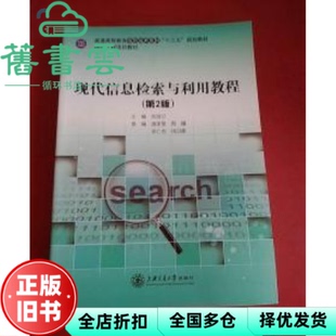 【正版旧书】现代信息检索与利用教程 第二版第2版 刘培兰 上海交通大学出版社2017年版9787313163790