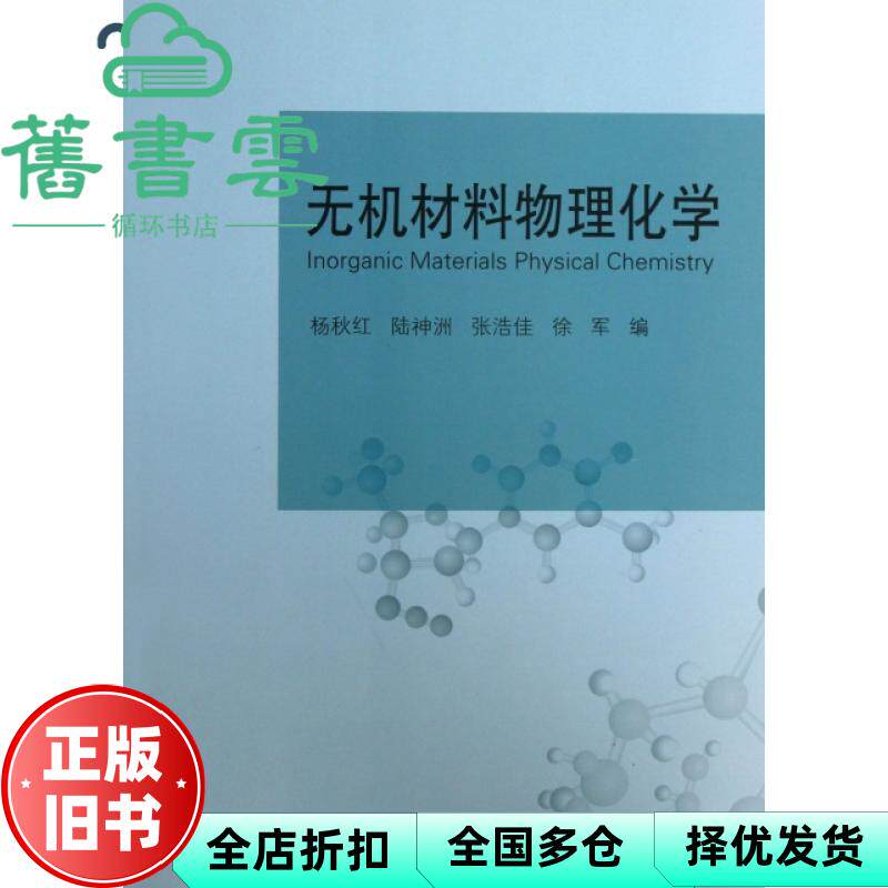 无机材料物理化学 杨秋红 陆神洲 张浩佳 同济大学出版社 9787560852164