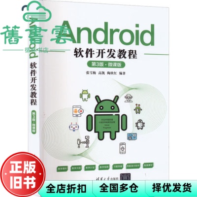 【正版旧书】Android软件开发教程 第三版第3版·微课版 张雪梅 高凯 陶秋红 清华大学出版社 9787302600398