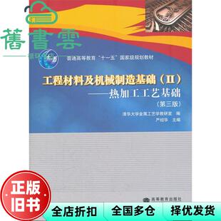 【正版旧书】工程材料及机械制造基础2 热加工工艺基础 第三版第3版 严绍华 高等教育出版社 9787040291711