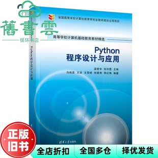 【正版旧书】Python程序设计与应用 梁爱华,张利霞,马桂真,王波,王雪峤,倪景秀,李红豫 清华大学出版社 9787302619604