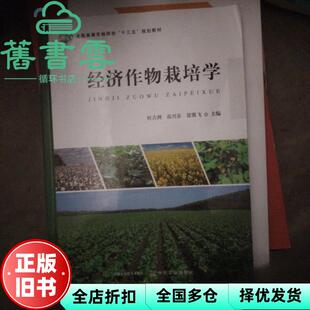 【正版旧书】经济作物栽培学 杜吉到 苗兴芬 张翼飞 中国农业出版社 9787109295087