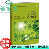 大学生心理健康 第二版 社2022年版 正版 9787303281305 北京师范大学出版 旧书 俞国良 第2版