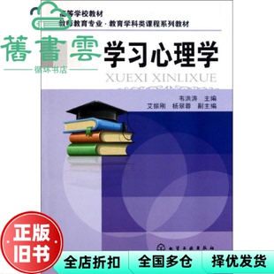 【正版旧书】学习心理学 韦洪涛 化学工业出版社 9787122118974