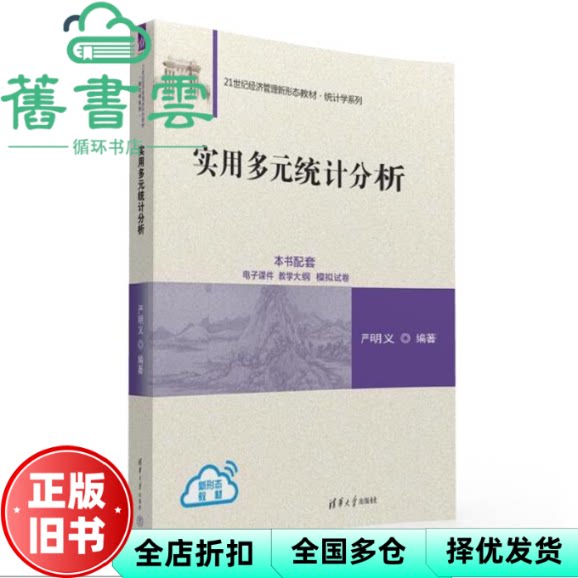 【正版旧书】实用多元统计分析 严明义 清华大学出版社 9787302643821